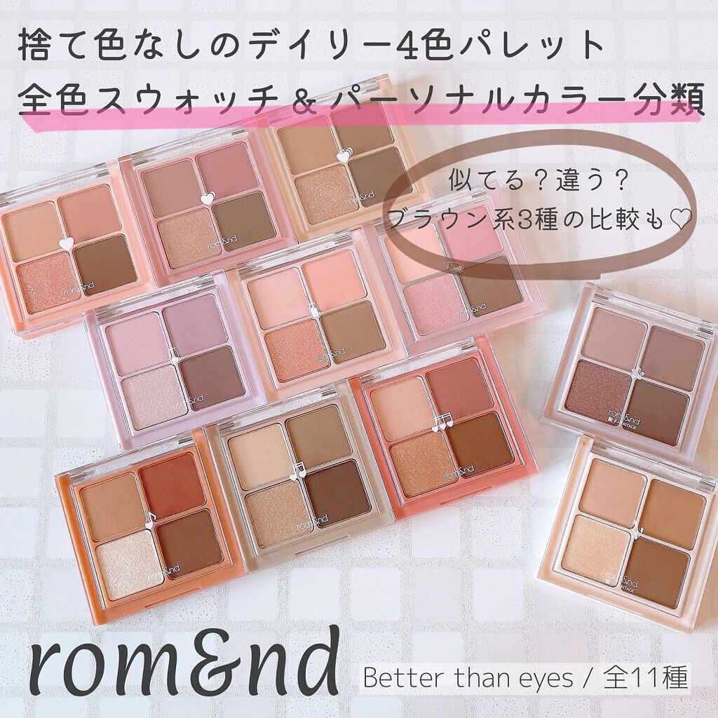 rom&nd ベターザンアイズ　3種