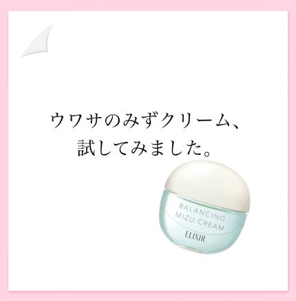 エリクシール ルフレ バランシング みずクリーム/エリクシール/フェイスクリームを使ったクチコミ(1枚目)
