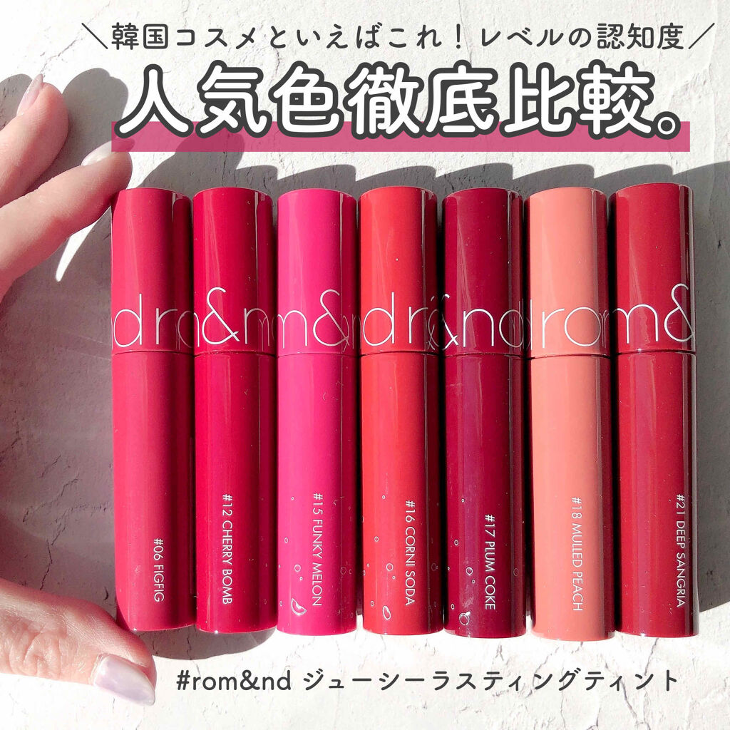 ジューシーラスティングティント/rom&nd/リップティントを使ったクチコミ（1枚目）