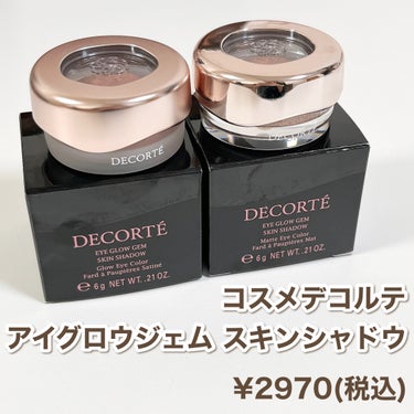 アイグロウジェム スキンシャドウ/DECORTÉ/ジェル・クリームアイシャドウを使ったクチコミ（3枚目）