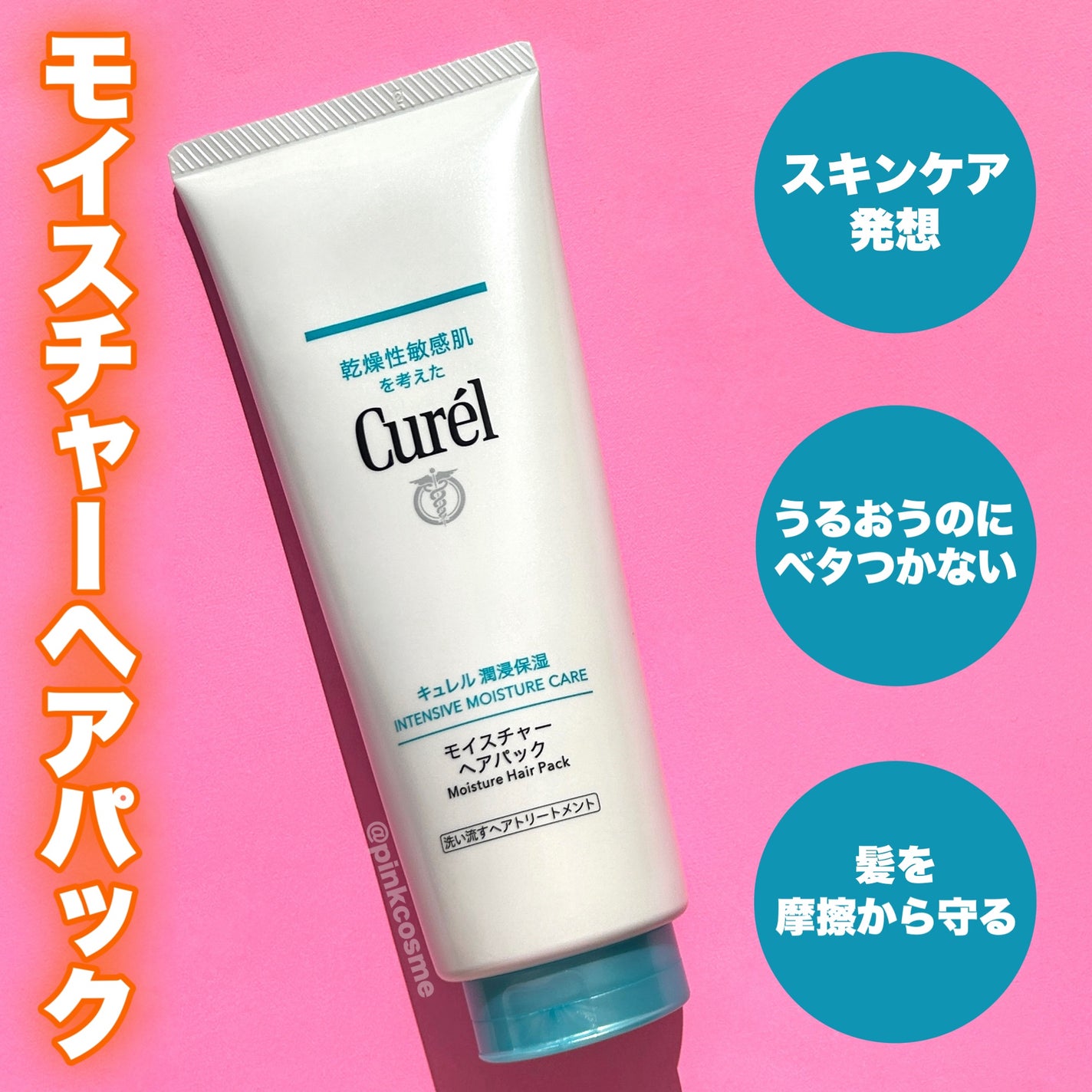 モイスチャーヘアパック/キュレル/洗い流すヘアトリートメントを使ったクチコミ(2枚目)