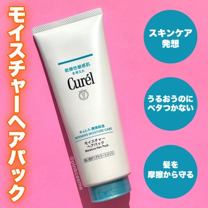 モイスチャーヘアパック/キュレル/洗い流すヘアトリートメントを使ったクチコミ(2枚目)