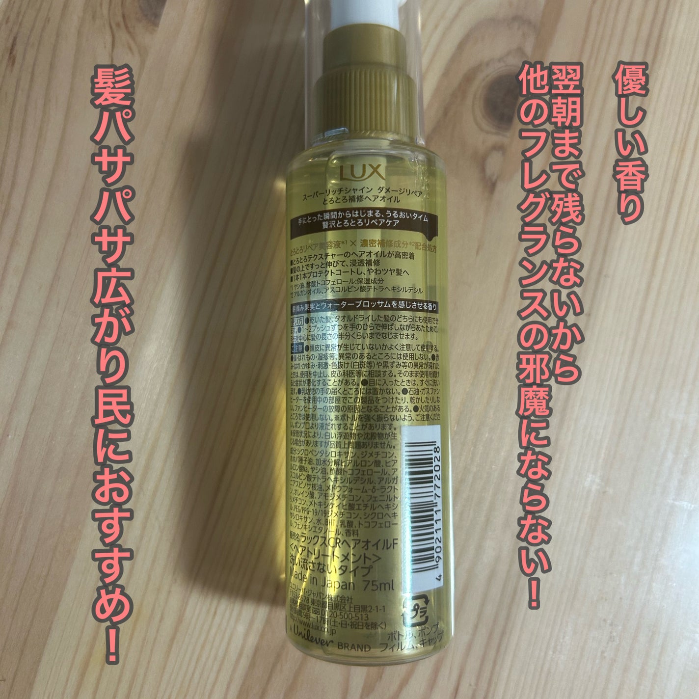 スーパーリッチシャイン ダメージリペア とろとろ補修ヘアオイル/LUX/ヘアオイルを使ったクチコミ(2枚目)