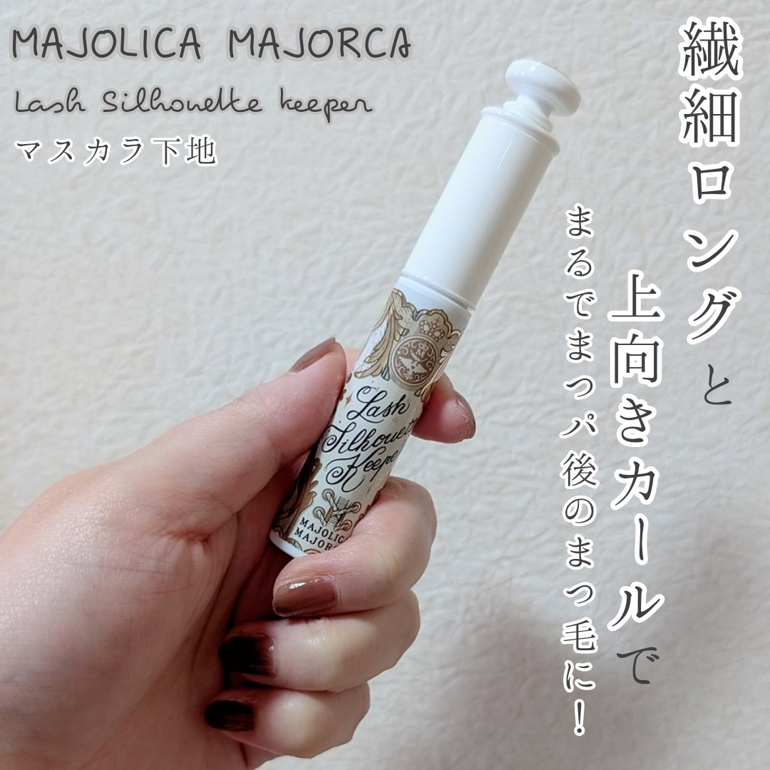 マジョリカ マジョルカ ラッシュシルエットキーパー/MAJOLICA MAJORCA/マスカラ下地を使ったクチコミ（1枚目）