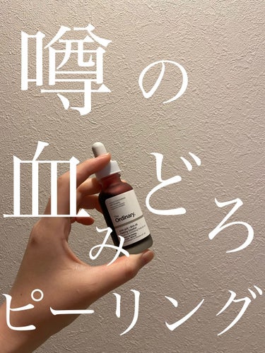 AHA 30% + BHA 2% Peeling Solution/The Ordinary/ピーリングを使ったクチコミ（1枚目）