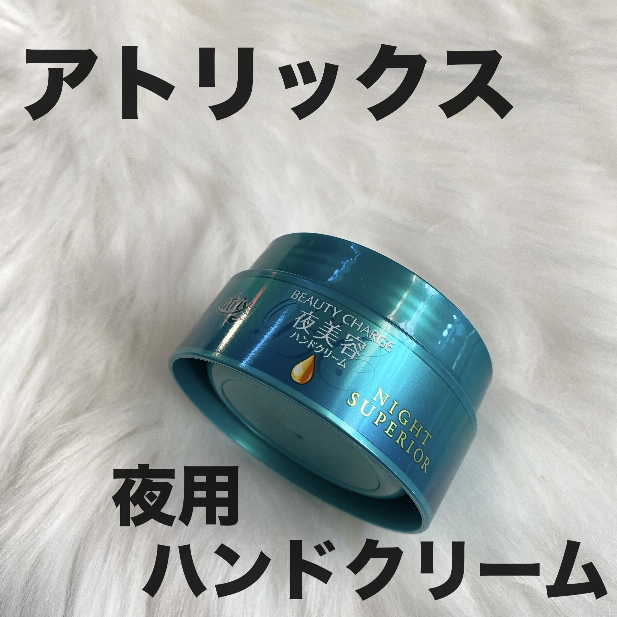 ビューティーチャージ ナイトスペリア/アトリックス/ハンドクリームを使ったクチコミ（1枚目）