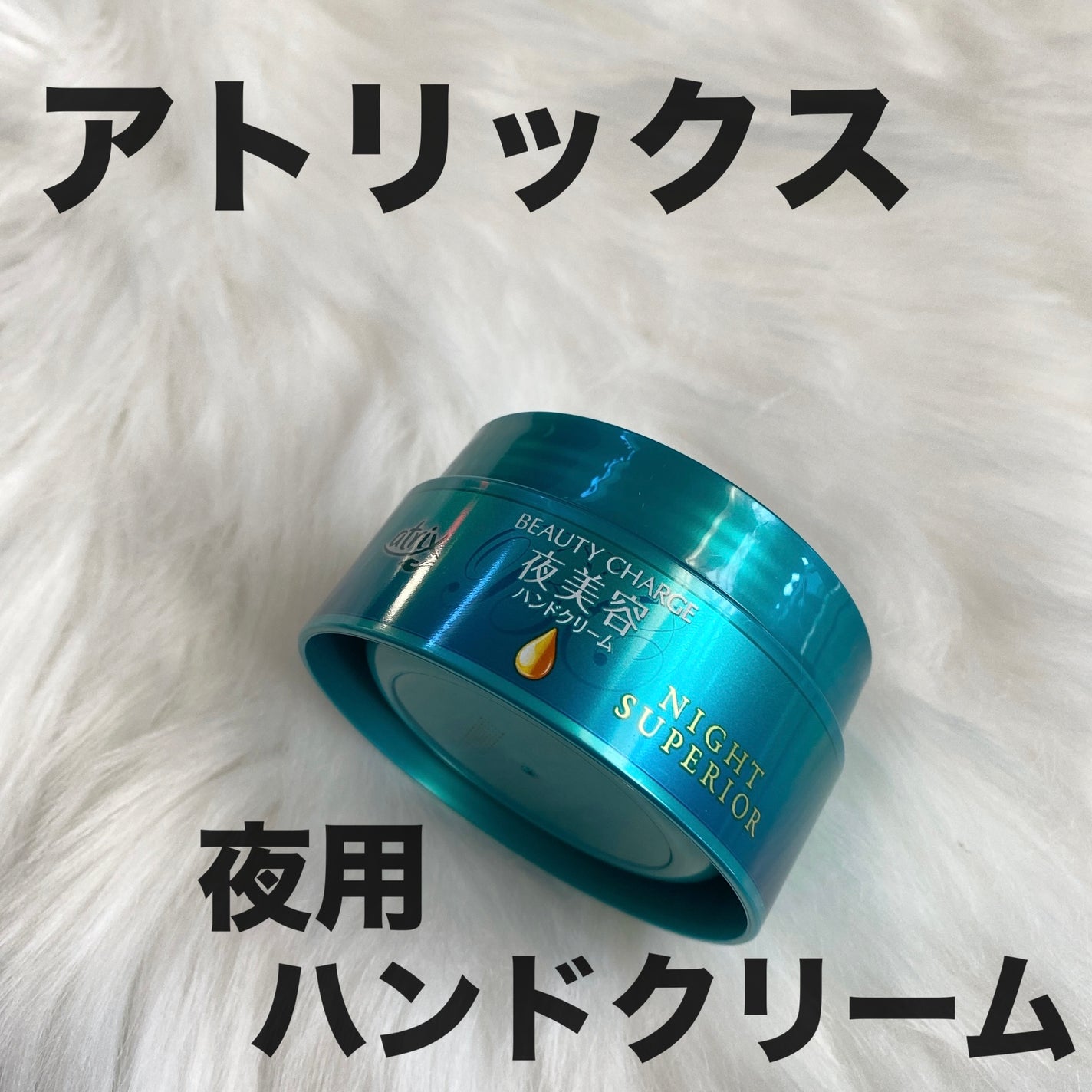 ビューティーチャージ ナイトスペリア/アトリックス/ハンドクリームを使ったクチコミ(1枚目)