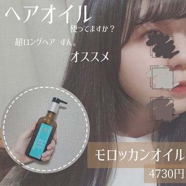 モロッカンオイル｢オイルトリートメント100ml｣の紹介

こんにちは𓆈
朝から齊藤京子が超絶可愛いんじゃあぁ 
と悶えている"すん。"です笑

さてさて、今回はすん。がここ２～３年使用しているヘアオイ