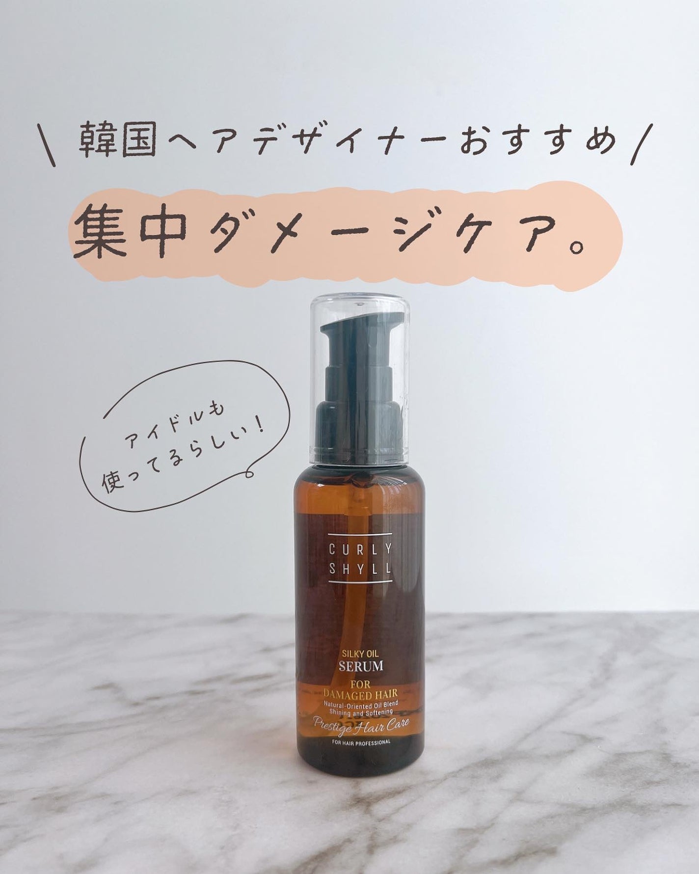 SILKY OIL SERUM/CULRY SHYLL/ヘアオイルを使ったクチコミ(1枚目)