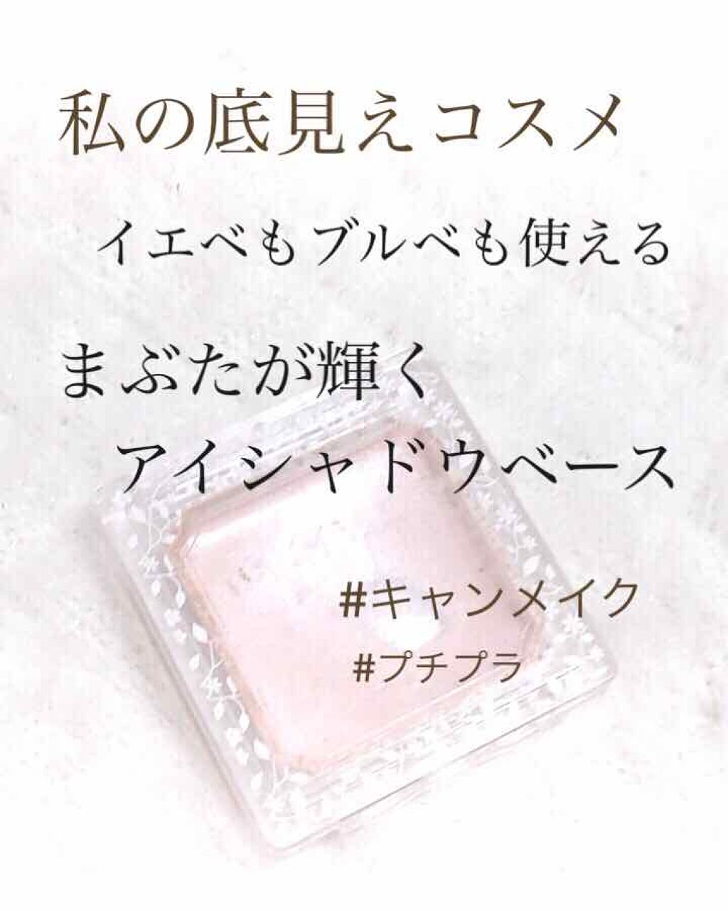 アイシャドウベース/キャンメイク/アイシャドウベースを使ったクチコミ(1枚目)