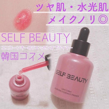 ユニコーン オーロラエッセンスプライマー/SELF BEAUTY/美容液を使ったクチコミ（1枚目）