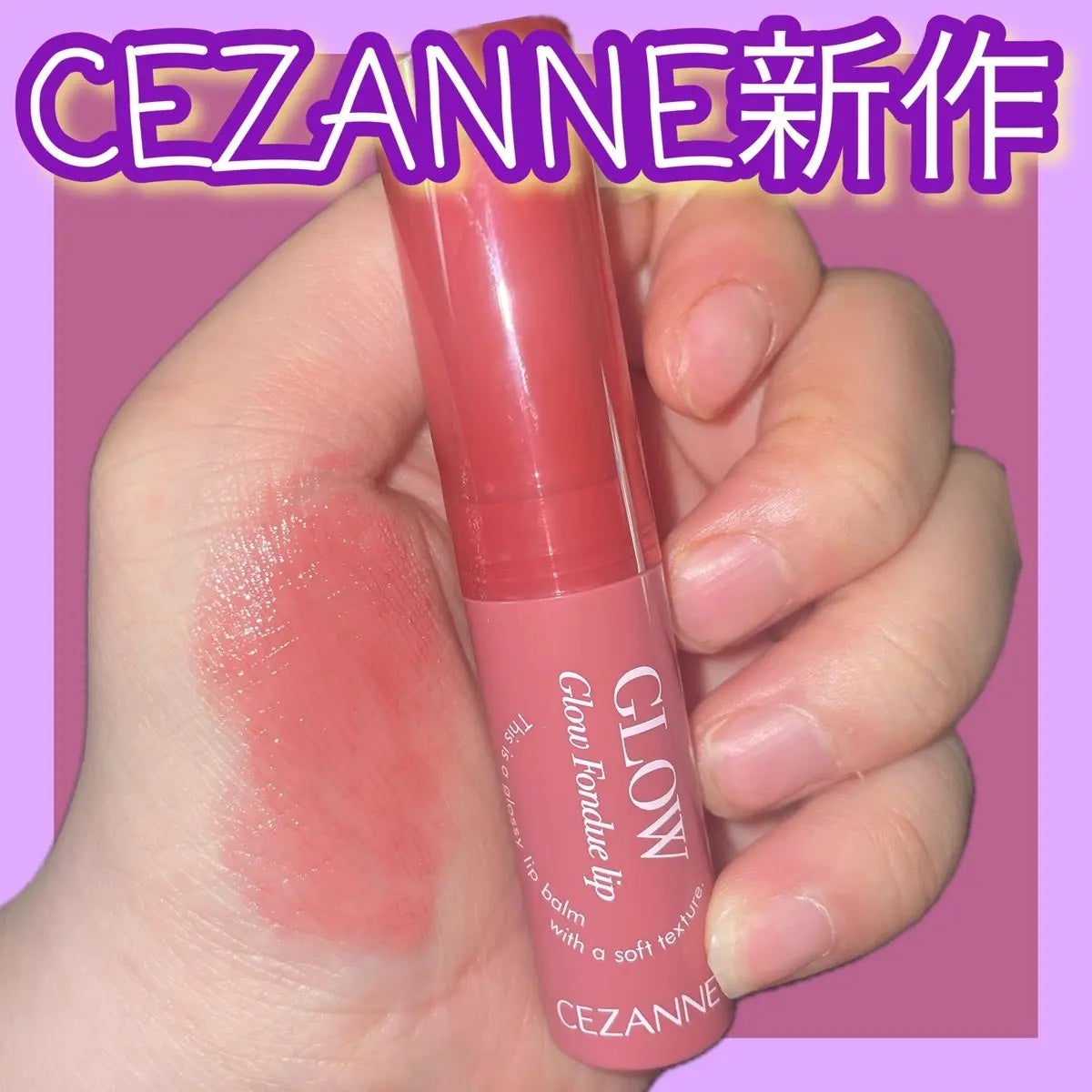 グロウフォンデュリップ/CEZANNE/口紅・グロス・リップライナー・リップケアを使ったクチコミ(1枚目)