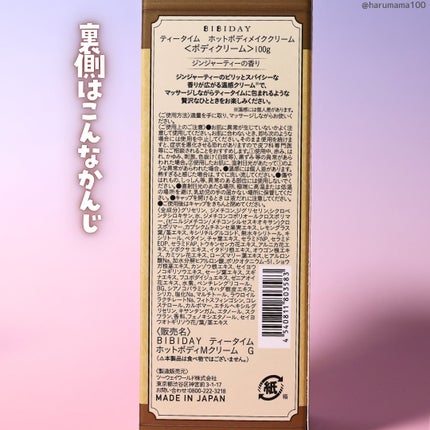 BIBIDAY TEA TIME ホットボディメイククリーム ジンジャーティーの香り/BIBIDAY/ボディクリームを使ったクチコミ(6枚目)