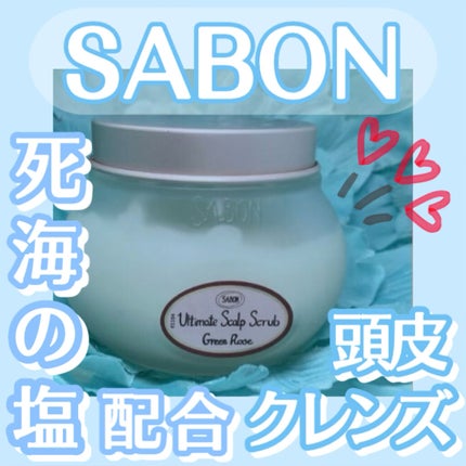 ヘッドスクラブ グリーン・ローズ/SABON/ヘッドスクラブを使ったクチコミ(1枚目)
