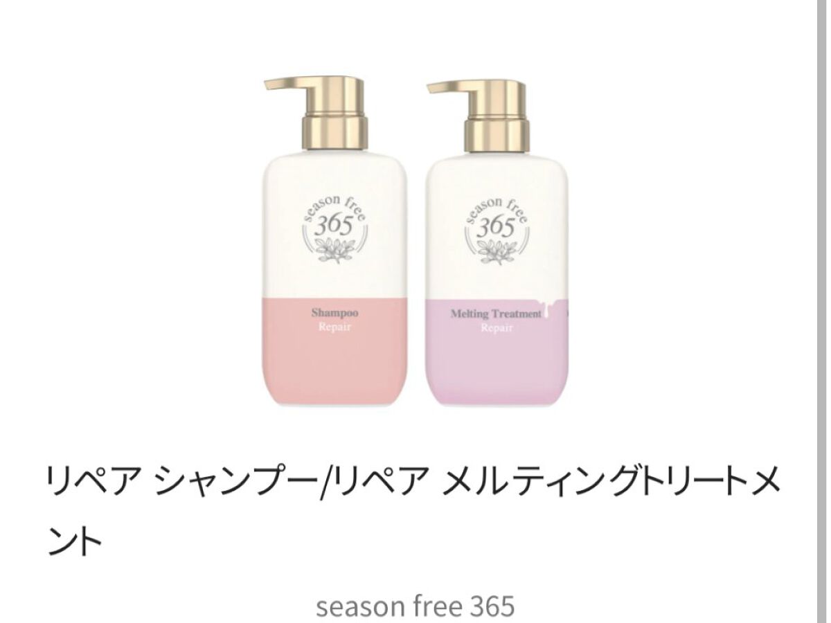 リペア シャンプー/メルティングトリートメント/season free 365/市販シャンプーを使ったクチコミ（1枚目）
