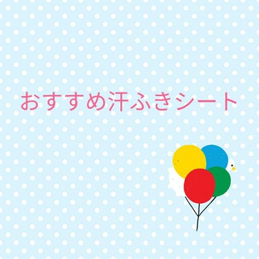 こんにちは❗じゃがりこです✨

今回は私がリピ買いしているおすすめ汗ふきシートを紹介したいと思います✨



それは、ビオレさらさらパウダーシートです！
この商品は名前の通り汗をかいたあとでもしっかり汗