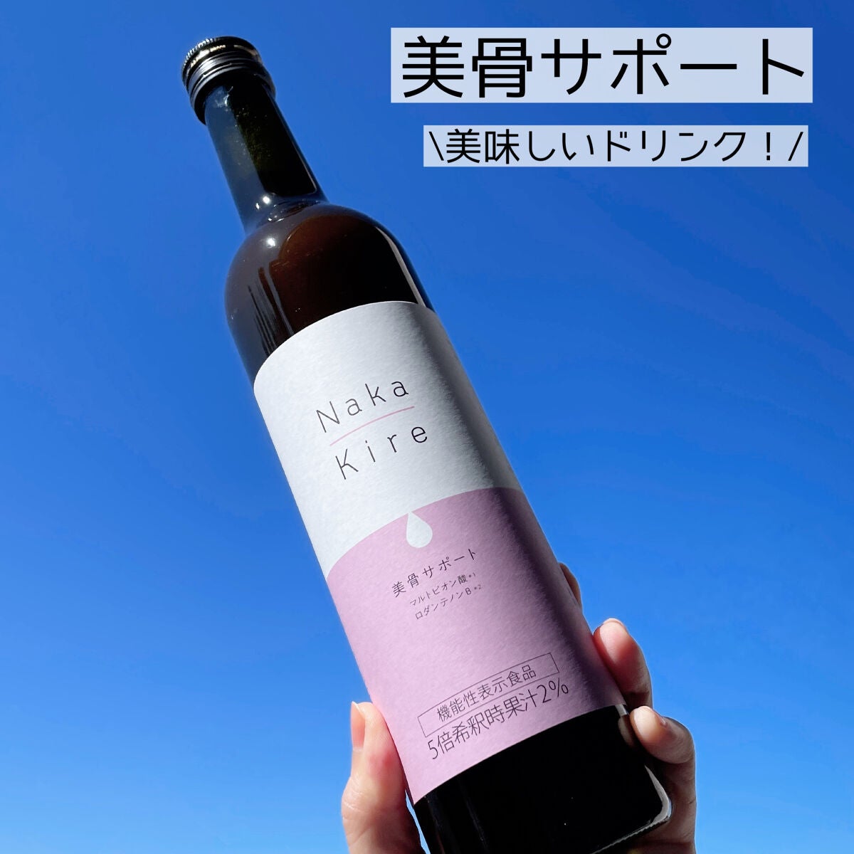 Naka-Kire 美骨サポート/ワダカルシウム/美容ドリンクを使ったクチコミ(1枚目)