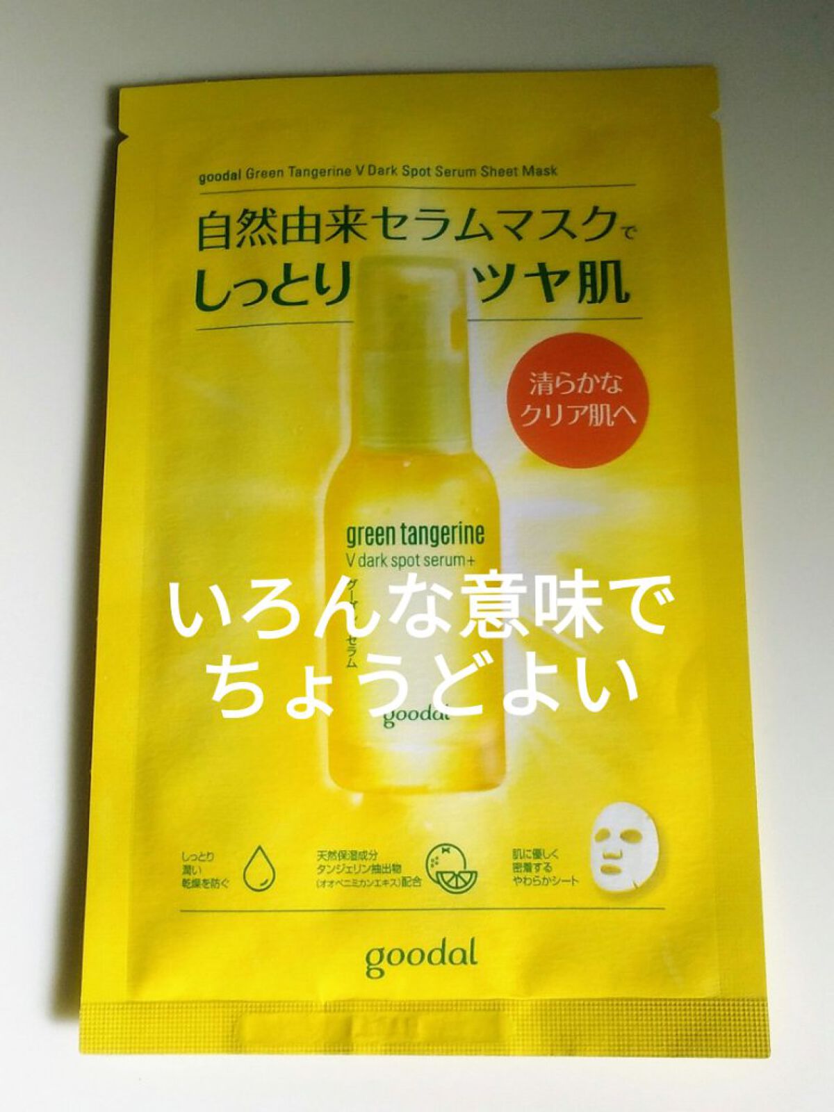 グーダル グリーンタンジェリンビタCセラムマスク/goodal/シートマスク・パックを使ったクチコミ（1枚目）