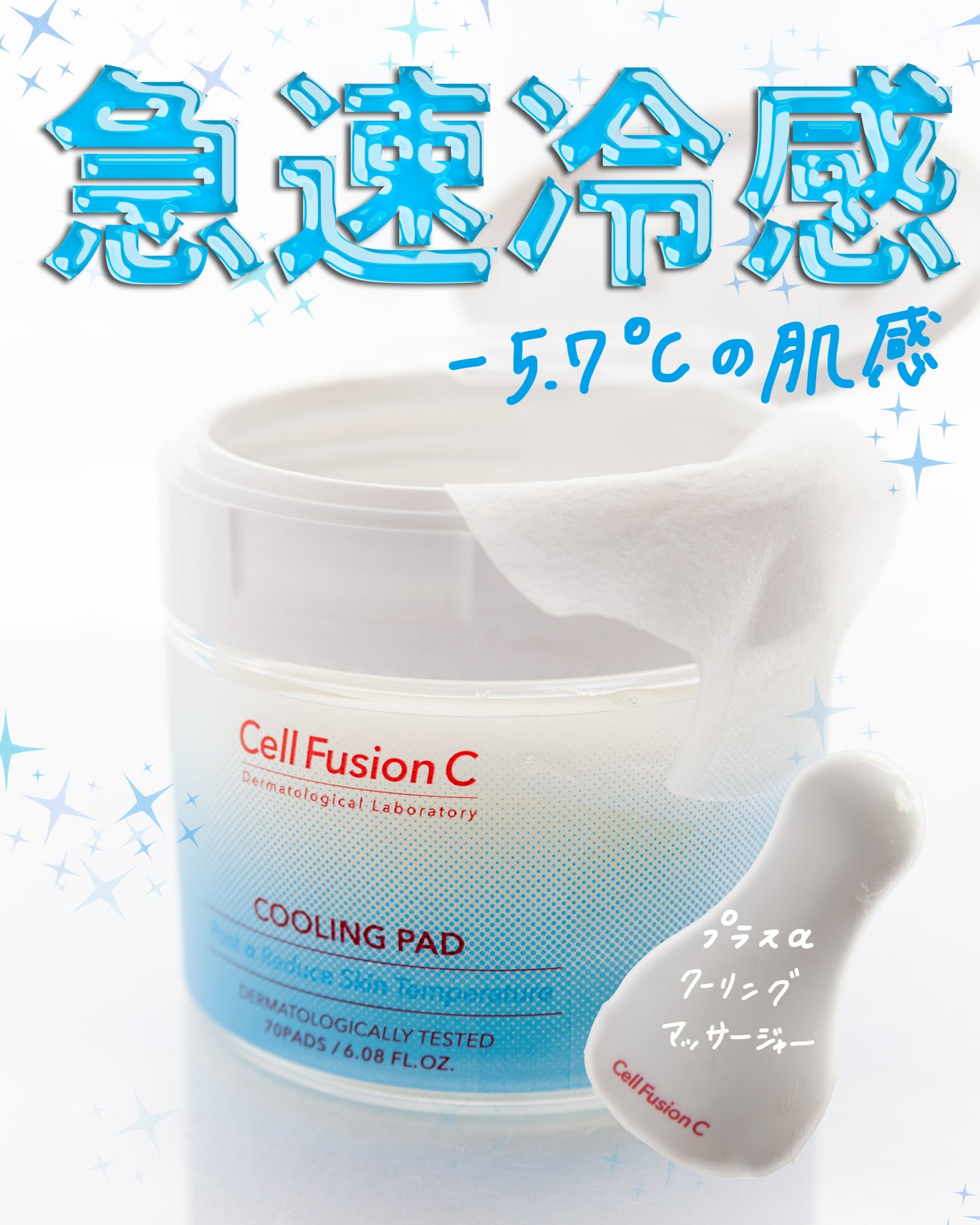 ポストアルファクーリングパッド/Cell Fusion C(セルフュージョンシー)/トナーパッドを使ったクチコミ(1枚目)