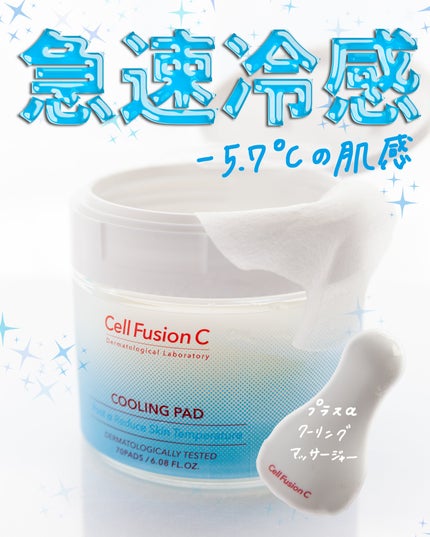ポストアルファクーリングパッド/Cell Fusion C(セルフュージョンシー)/トナーパッドを使ったクチコミ(1枚目)