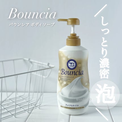 バウンシア ボディソープ プレミアムモイスト<しっとりタイプ>/Bouncia/ボディソープを使ったクチコミ(1枚目)