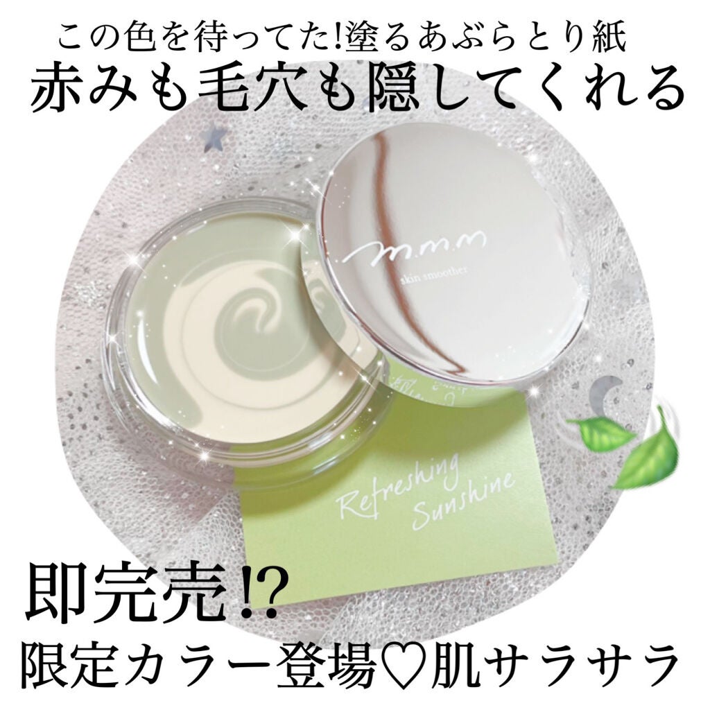 スキンスムーザー/m.m.m/化粧下地を使ったクチコミ(1枚目)