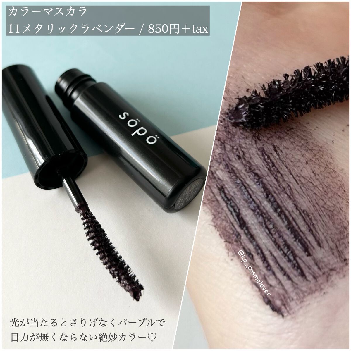 カラーマスカラ/sopo/マスカラを使ったクチコミ(4枚目)