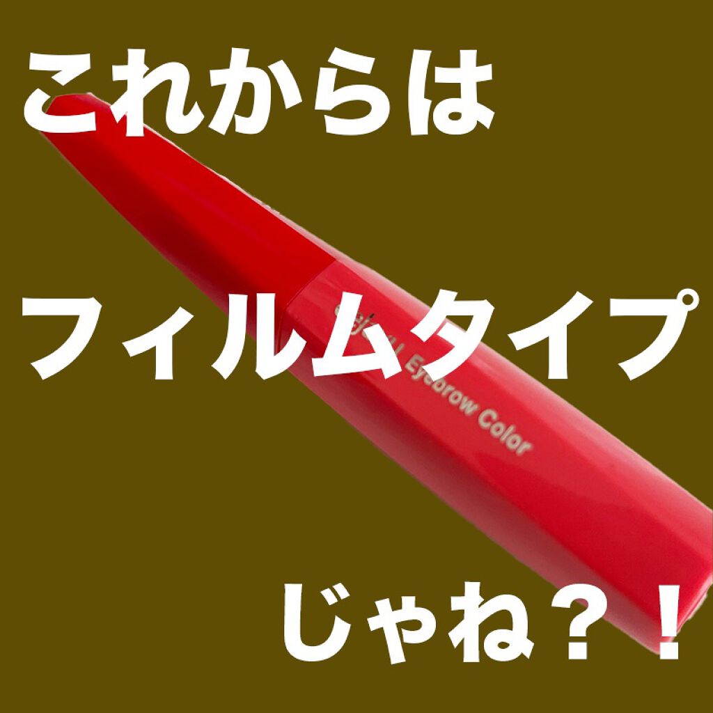 フィルム眉カラー/デジャヴュ/眉マスカラを使ったクチコミ(1枚目)