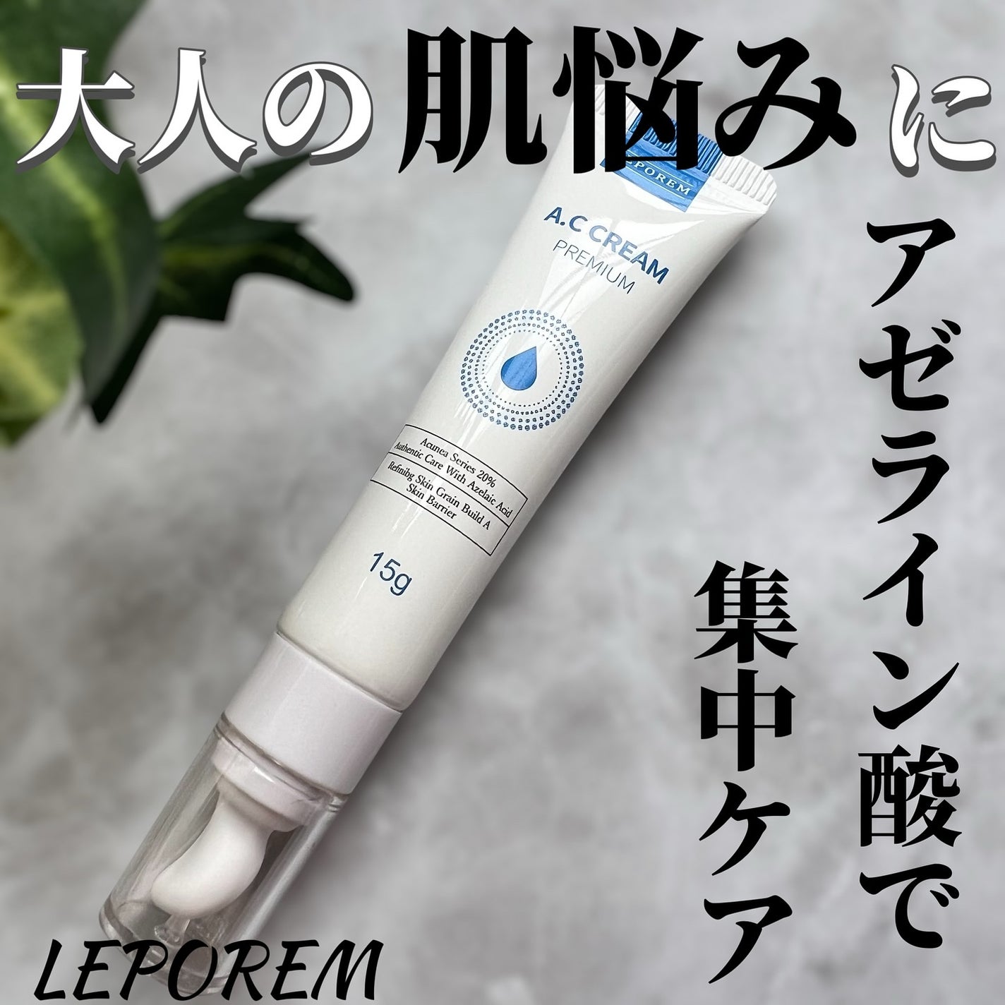 ACクリーム/LEPOREM/フェイスクリームを使ったクチコミ(1枚目)