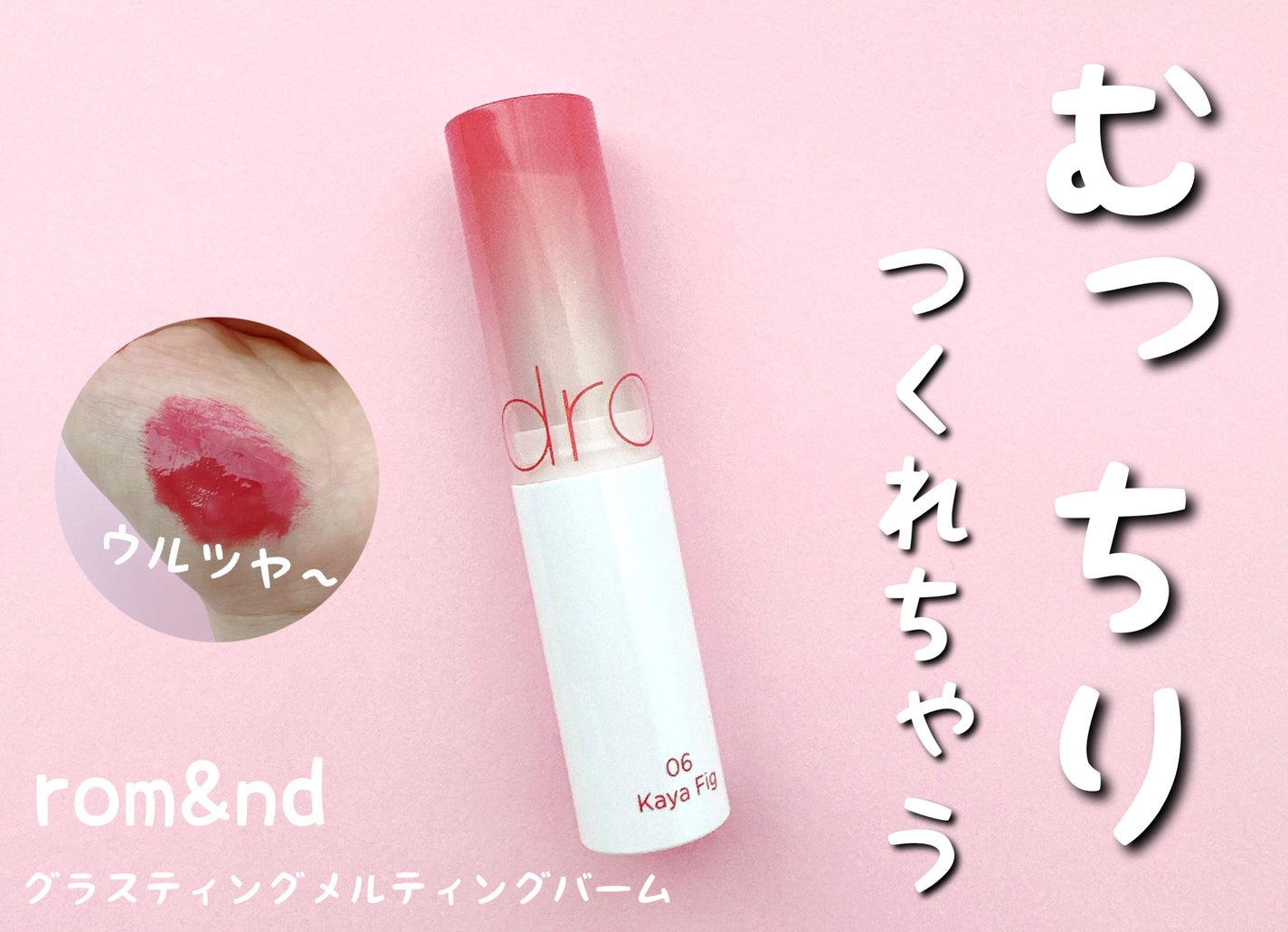 グラスティングメルティングバーム/rom&nd/リップバームを使ったクチコミ(1枚目)