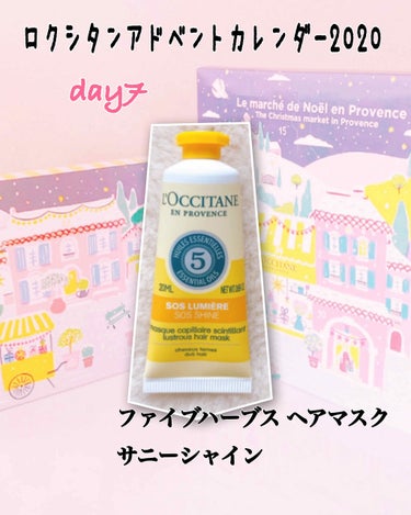 L'OCCITANE ファイブハーブス ヘアマスク サニーシャインのクチコミ「＊ロクシタン＊
アドベントカレンダー2020 

💐day7💐

＜ファイブハーブス ヘアマス.....」（1枚目）