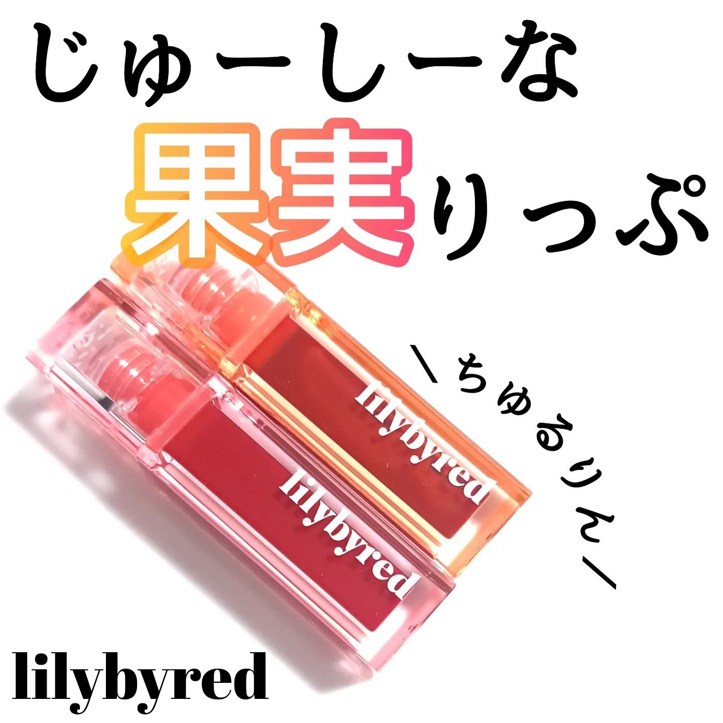 ジューシーライアー ウォーターティント 02 チェリークラッシュ(CHERRY CRUSH)/lilybyred/リップティントを使ったクチコミ（1枚目）