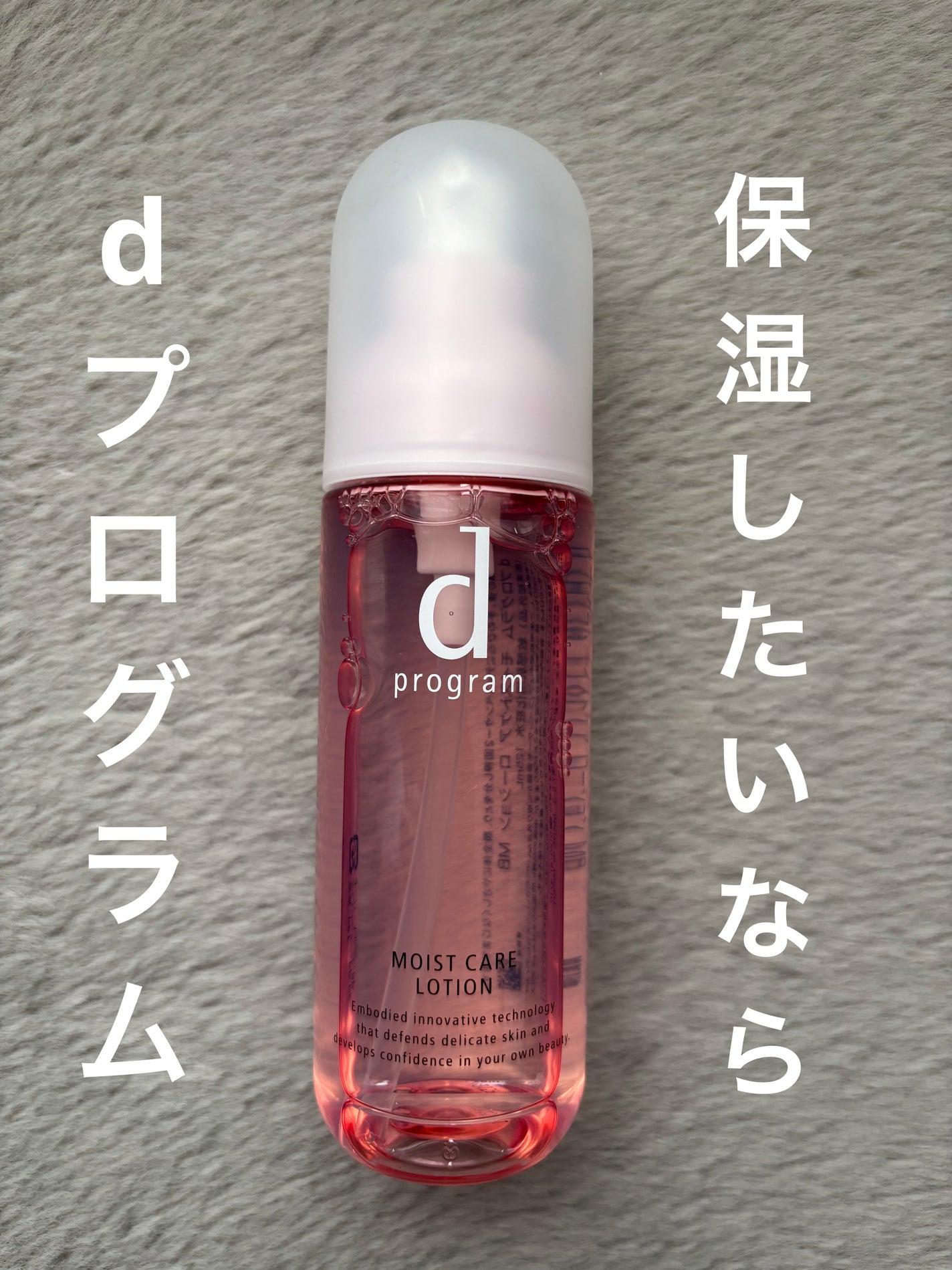 モイストケア ローション MB/d プログラム/化粧水を使ったクチコミ(1枚目)