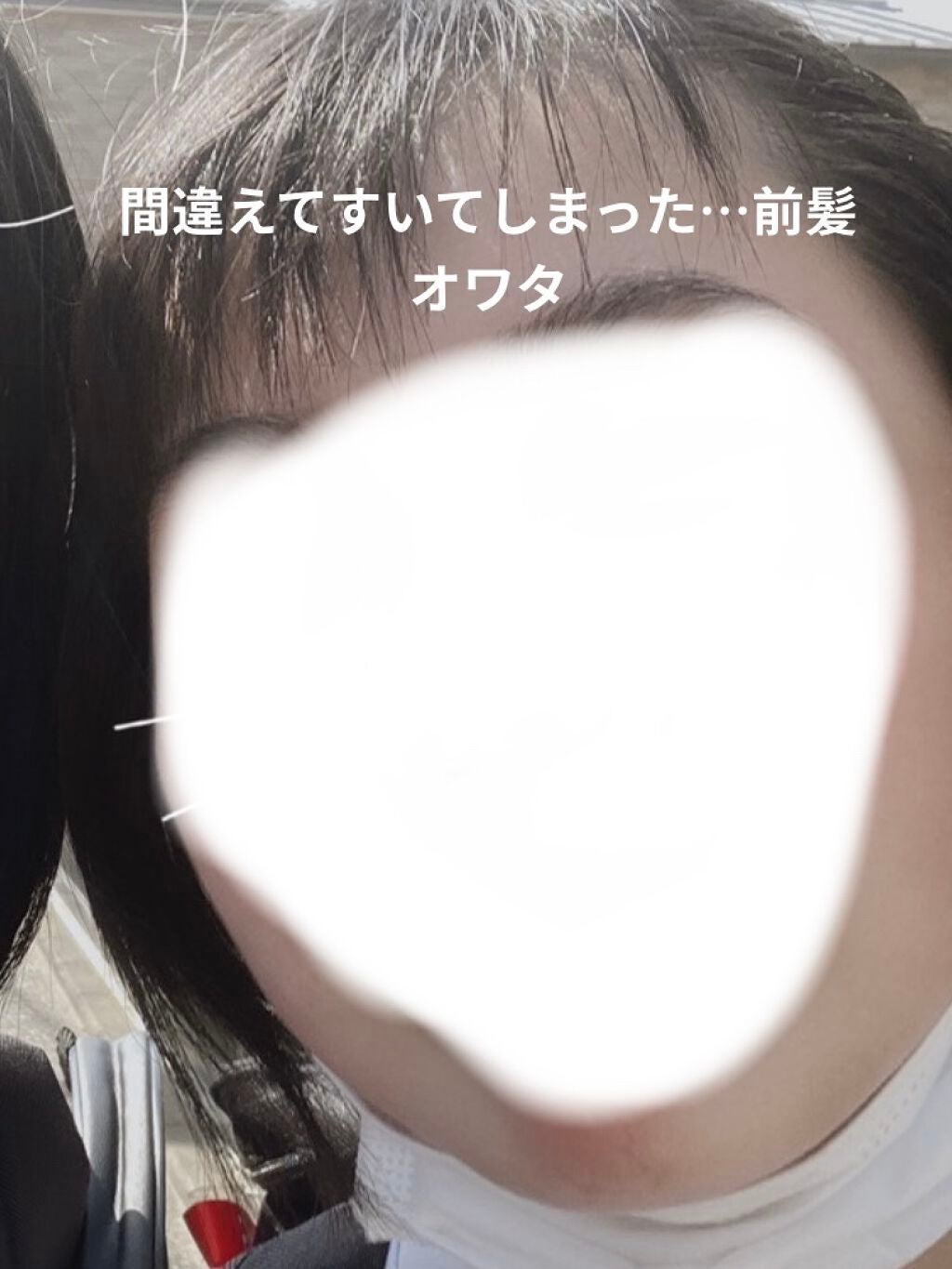 アコアコ♡ on LIPS 「アコアコ♡です!今回は私の前髪垢抜け日記を紹介したいと思います..」(6枚目)