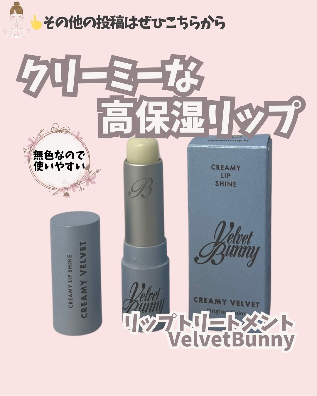 クリーミーリップシャイン/Velvet Bunny/リップクリームを使ったクチコミ（1枚目）