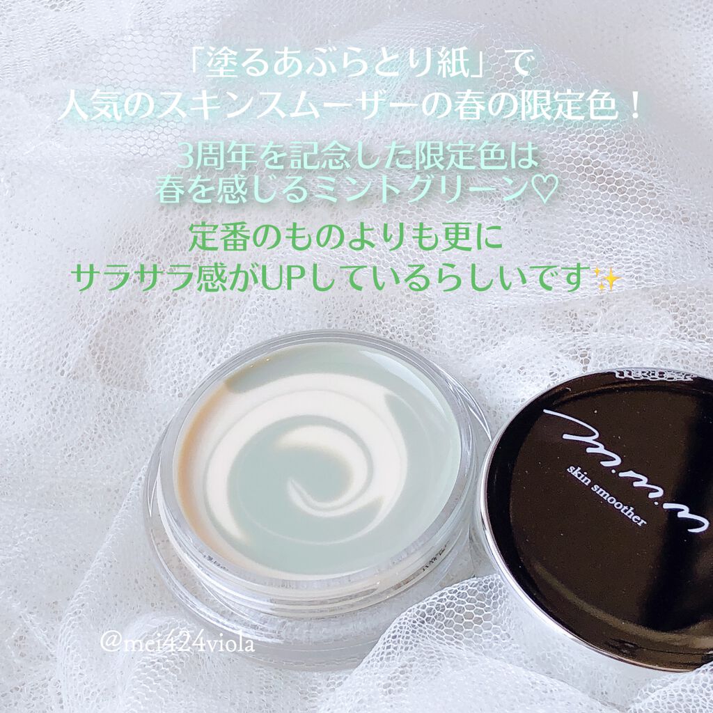 スキンスムーザー/m.m.m/化粧下地を使ったクチコミ（2枚目）