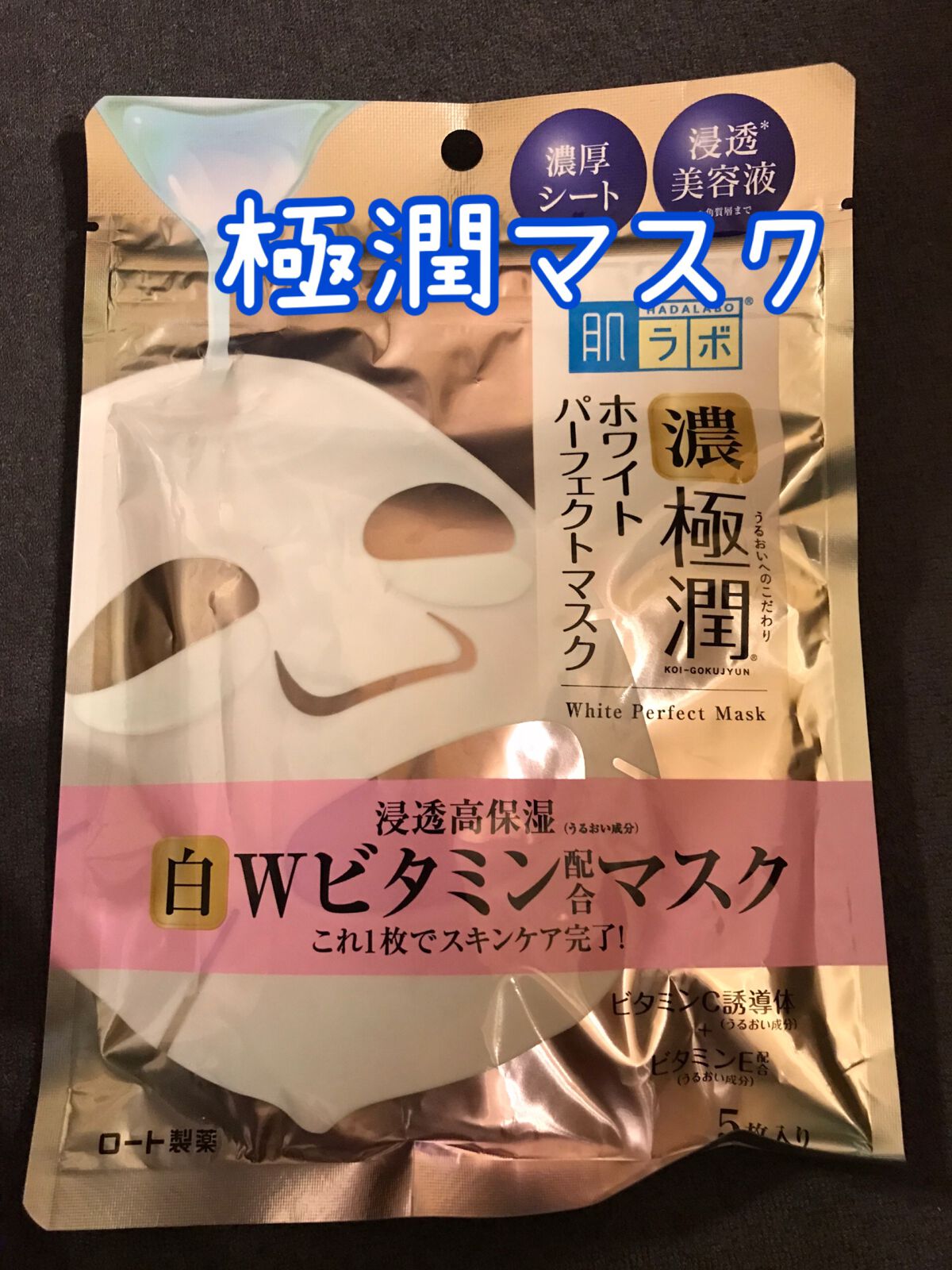 極潤 ホワイトパーフェクトマスク/肌ラボ/シートマスク・パックを使ったクチコミ(1枚目)