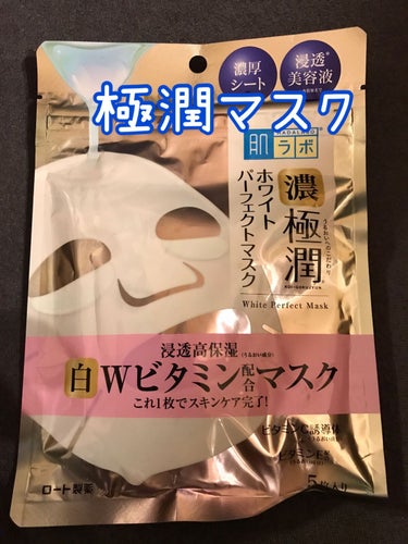 極潤 ホワイトパーフェクトマスク 5枚/肌ラボ/シートマスク・パックを使ったクチコミ（1枚目）