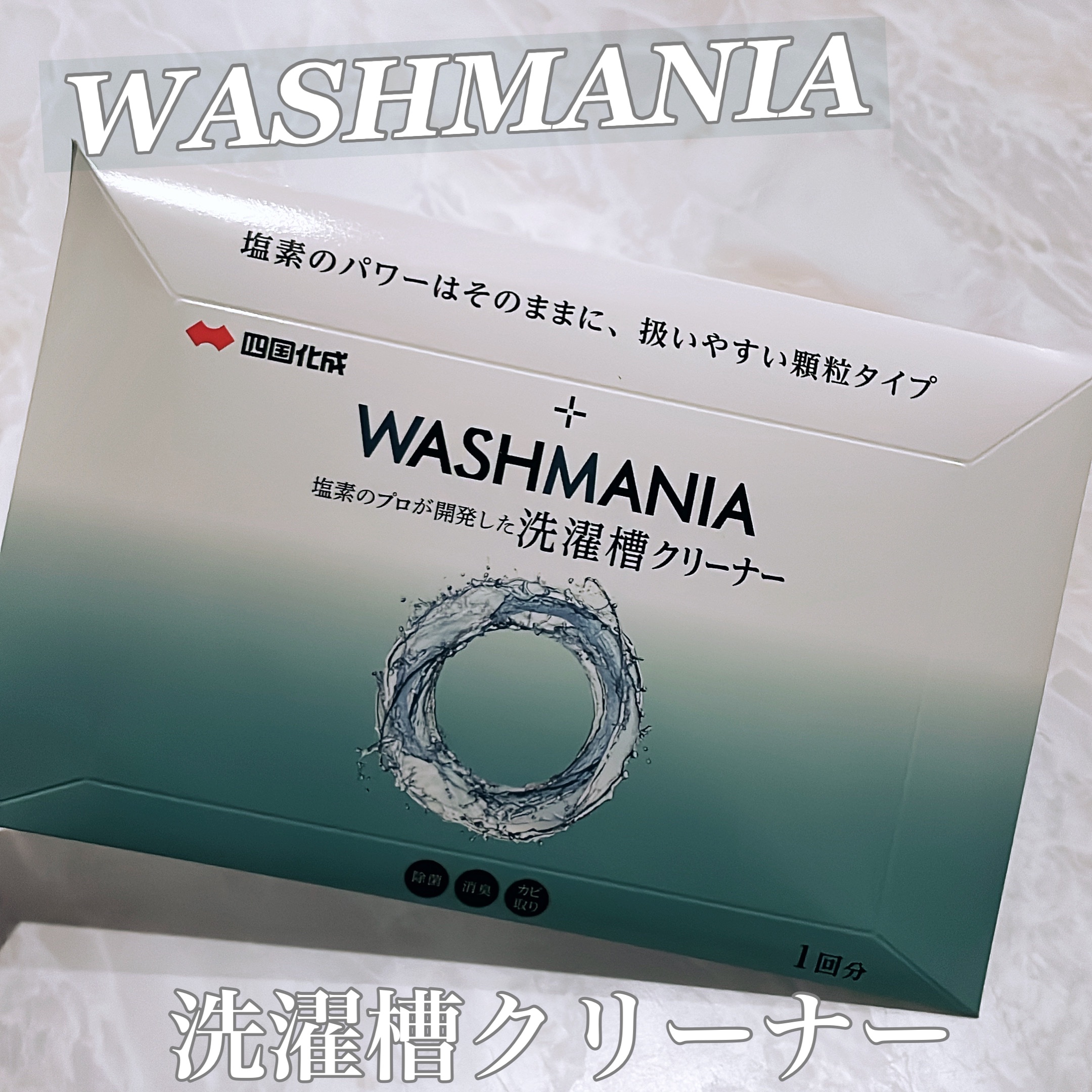 WASHMANIA 洗濯槽クリーナー/WASHMANIA/その他を使ったクチコミ（1枚目）
