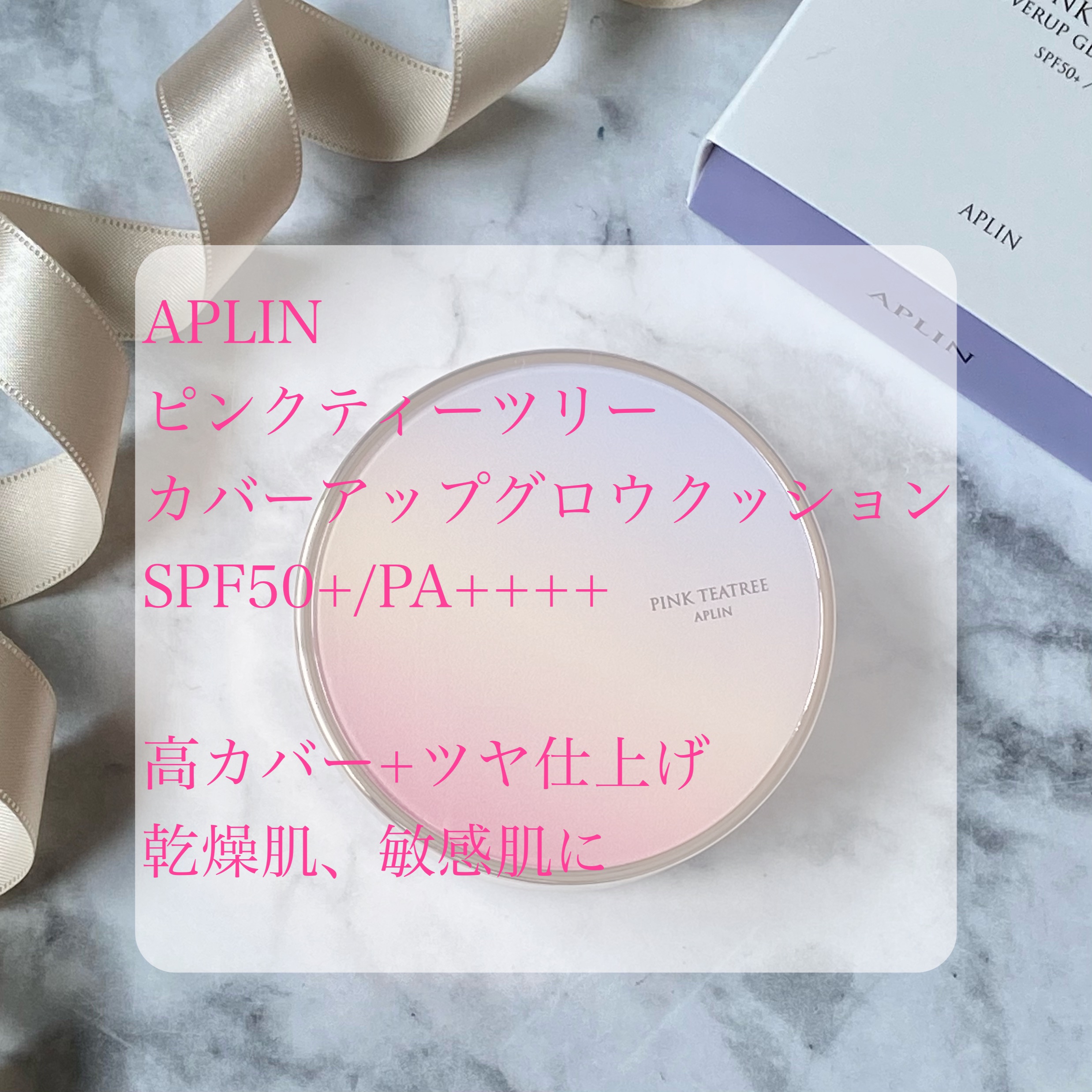 ピンクティーツリーカバーアップグロウクッション/APLIN/クッションファンデーションを使ったクチコミ（2枚目）