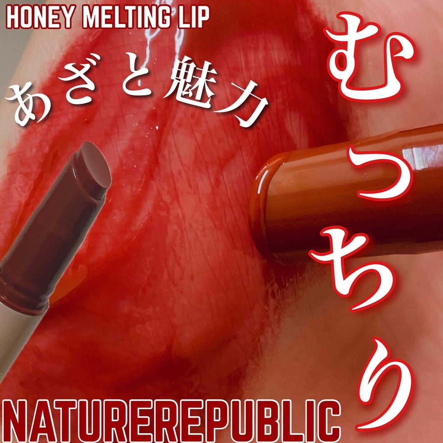 ハニーメルティングリップ/ネイチャーリパブリック/口紅を使ったクチコミ(1枚目)
