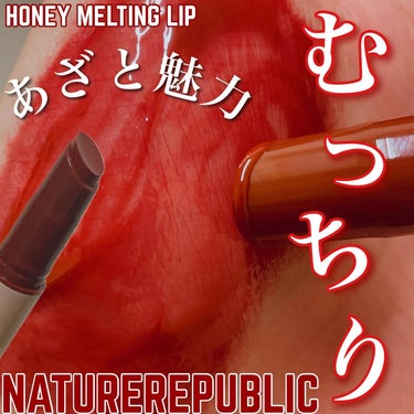 ネイチャーリパブリック ハニーメルティングリップのクチコミ「\とろけるむっちり唇/

NATUREREPUBLIC

HONEY MELTING LIP
.....」（1枚目）