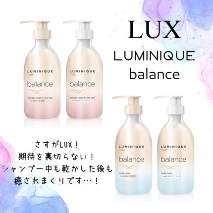 ルミニーク バランス ダメージリペア&カラーケア シャンプー/トリートメント/LUX/市販シャンプーを使ったクチコミ(1枚目)