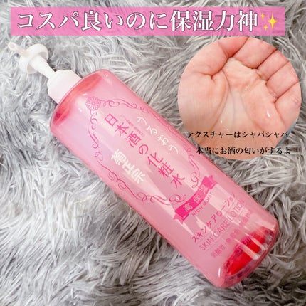 菊正宗 日本酒の化粧水 高保湿/菊正宗/化粧水を使ったクチコミ(1枚目)