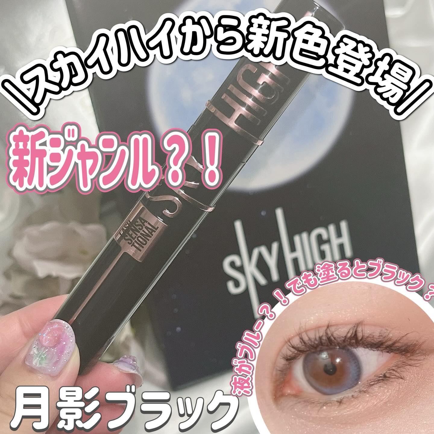 スカイハイ コスミックブラスト 201 月影ブラック/MAYBELLINE NEW YORK/マスカラを使ったクチコミ（1枚目）
