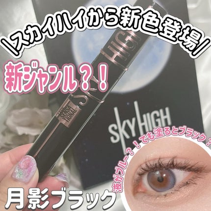 スカイハイ コスミックブラスト/MAYBELLINE NEW YORK/マスカラを使ったクチコミ(1枚目)