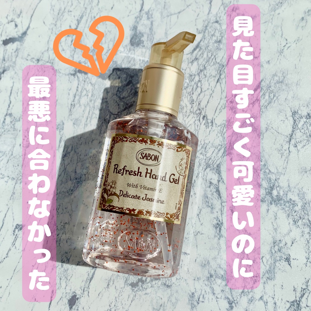 リフレッシュハンドジェル デリケート・ジャスミン200ml/SABON/ハンドジェルを使ったクチコミ（1枚目）