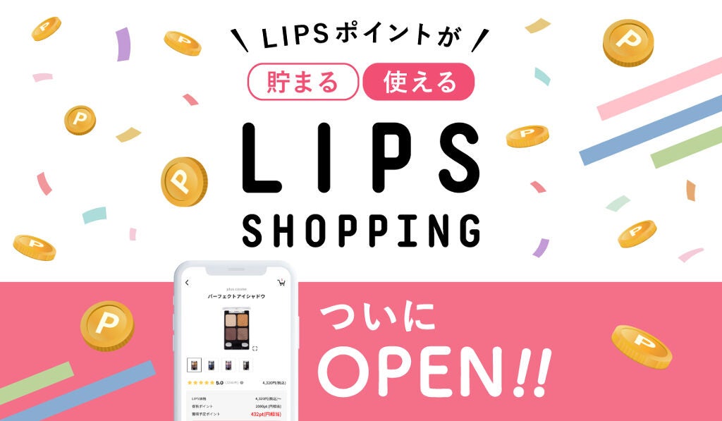 LIPSでコスメが買える！ ポイントが貯まる、使える！『LIPSショッピング』ついにオープンのサムネイル