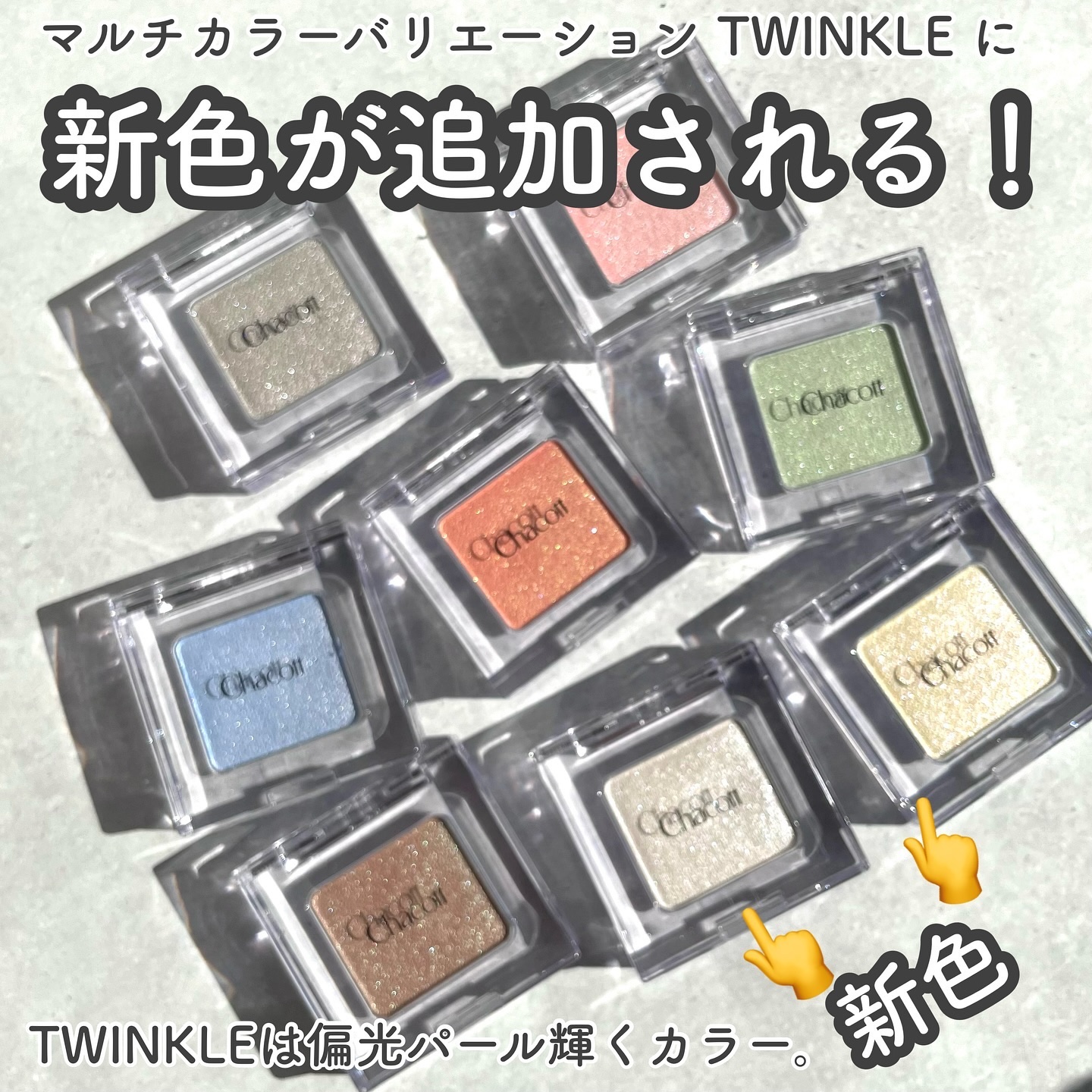 マルチカラーバリエーション トゥインクル TW04/チャコット・コスメティクス/単色アイシャドウを使ったクチコミ（2枚目）