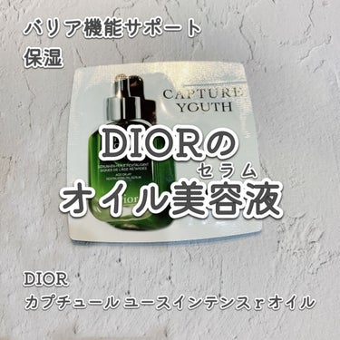 カプチュール ユース インテンス R オイル/Dior/美容液を使ったクチコミ（1枚目）